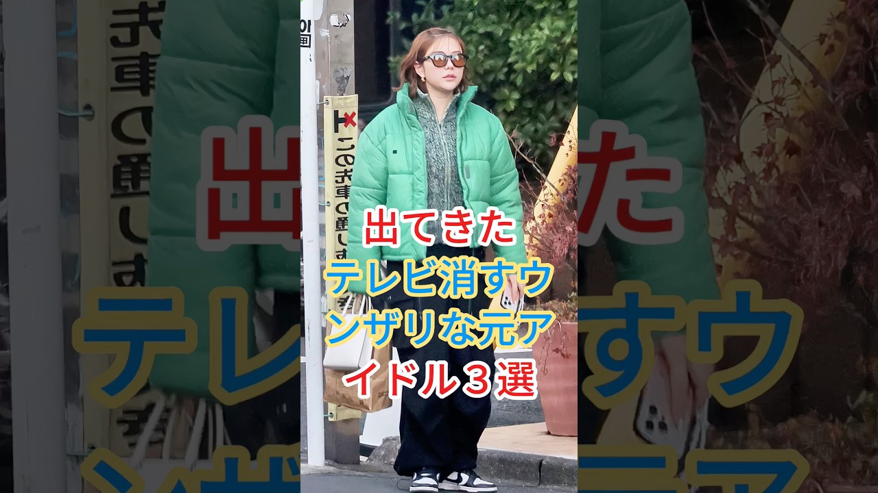 出てきたらテレビ消す！ウンザリな元アイドル３選 #芸能人 #fyp #shorts