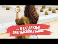 ... и тут друзья пригласили в баню