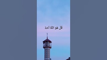 سورة الإخلاص بصوت القارئ (إلياس محمد)
