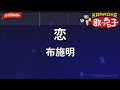 【ガイドなし】恋/布施明【カラオケ】