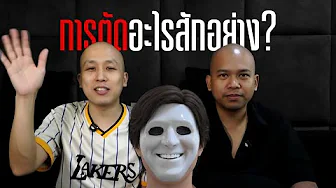 นั่งคุยเฉย ๆ ตอน การตัด thumbnail