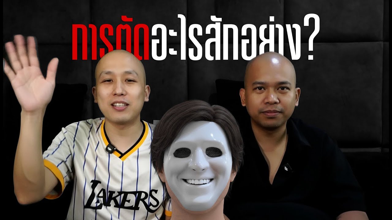 นั่งคุยเฉย ๆ ตอน การตัด