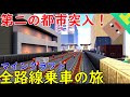(11)【全路線乗車の旅】大都市突入！！第二の都市伊寄のビルが高すぎた！！【マインクラフト(鉄道)】トロッコ