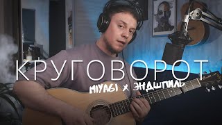 Miyagi &amp; Эндшпиль - Круговорот | кавер на гитаре