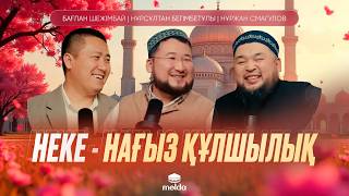 видео: ПАЙҒАМБАРЫМЫЗ  ﷺ БЕН ХАДИЖА (р.а.) АНАМЫЗДЫҢ НЕКЕЛЕСУ СЫРЫ | Бағлан Шежімбай картинка: ПАЙҒАМБАРЫМЫЗ  ﷺ БЕН ХАДИЖА (р.а.) АНАМЫЗДЫҢ НЕКЕЛЕСУ СЫРЫ | Бағлан Шежімбай