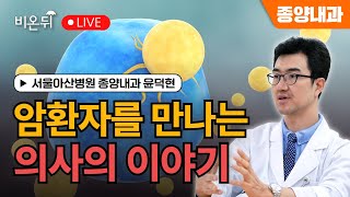 [연말특집 라이브] 암환자를 만나는 의사의 이야기 / 서울아산병원 종양내과 윤덕현