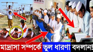 মাদ্রাসা সম্বন্ধে ভুল ধারণা বদলান || মাদ্রাসার শিক্ষা নিয়েও সাফল্য পাওয়া যায়