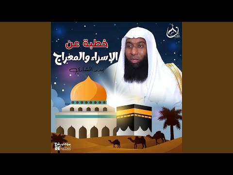 خطبة عن الإسراء والمعراج