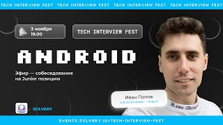 Tech Interview Fest | Моковое cобеседование Android Junior |Solvery+Coffee&Code | Иван Попов, Яндекc