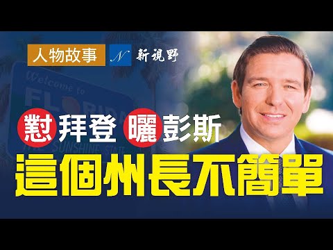 这个州长不简单！怼拜登，晒彭斯，是川普的铁杆，共和党2024热门人选。得佛州者得天下，德桑蒂斯的故事，还在继续。