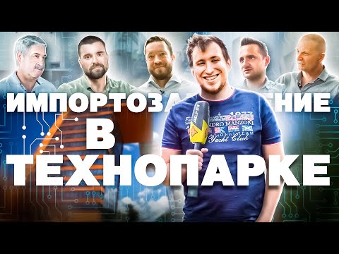 Импортозамещение по-новосибирски: ТЕХНОПАРК