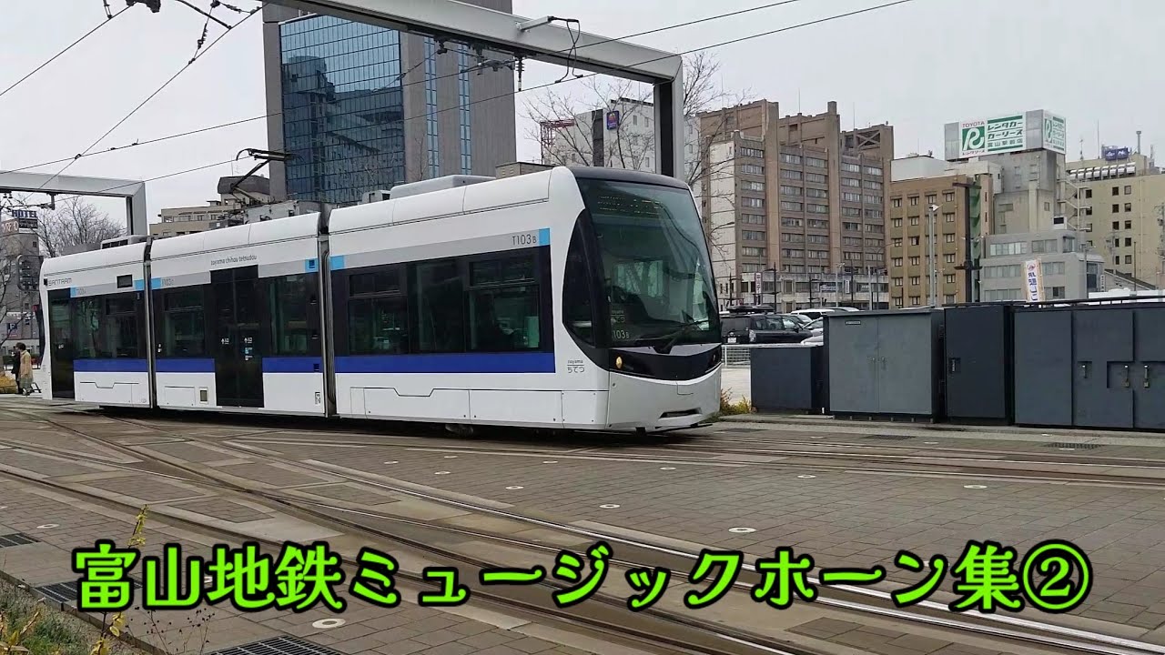 【富山地鉄MH集】昼と夕方のメヌエットホーン♪地鉄ミュージックホーン集②