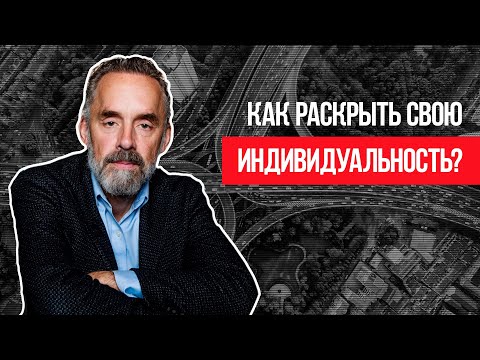 Джордан Питерсон | Как раскрыть свою индивидуальность?