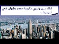 لقاء بين وزيري خارجية مصر وإيران في نيويورك