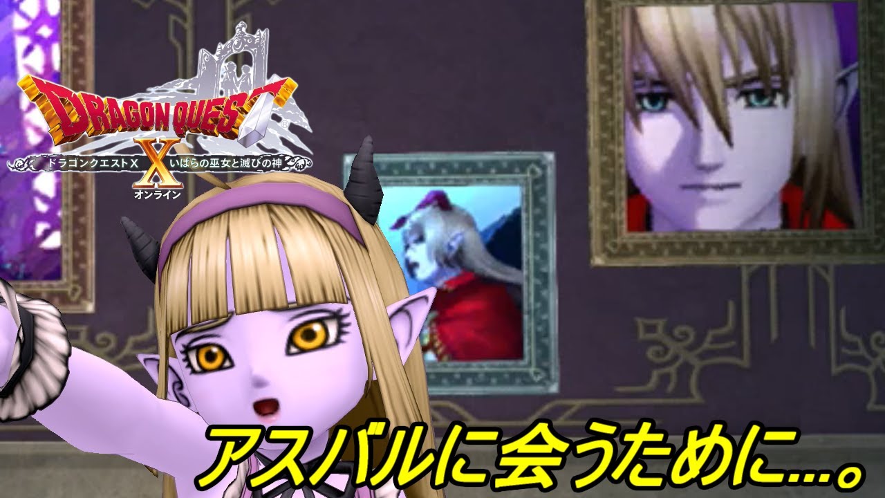 ドラゴンクエスト１０ バージョン５ ３８３ いばらの巫女と滅びの神 アスバルに会うためにリンベリィとあれやこれやと Kazuboのゲーム実況 Youtube