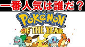 今振り返る バオッキー最下位の悲劇 ポケモン総選挙7 Youtube