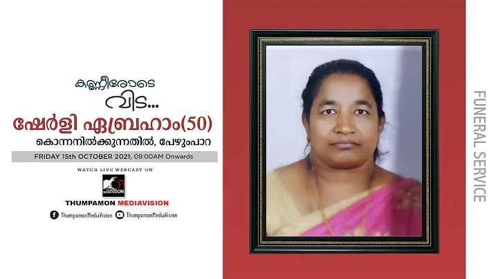 Sherly Abraham (50) - FUNERAL SERVICE | Konnanilkk...