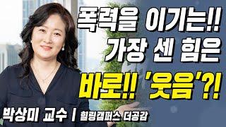 폭력을 이기는 가장 센 힘은 바로!! '웃음'?! | 백세인생 | 박상미 교수 l 4강 긍정적 유전자를 활성화하는 법 [ CTS 백세인생 ]