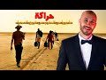 هاد الشاب دار مغامرة خطيرة فطريق الصحرا باش يهاجر من المغرب شوف شنو وقع ليه 