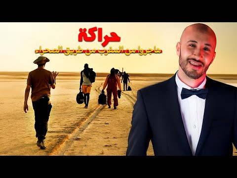 هاد الشاب دار مغامرة خطيرة فطريق الصحرا باش يهاجر من المغرب شوف شنو وقع ليه