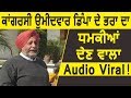 Voting in punjab  congress candidate jasbir dimpa       audio viral 