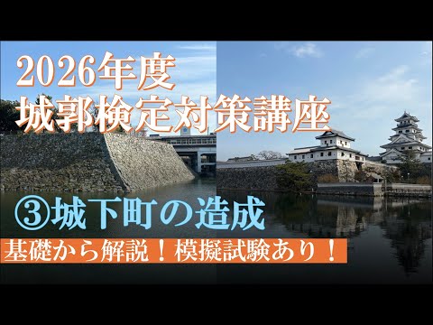 城郭検定対策講座】《2026年度版》③城下町の造成 - YouTube