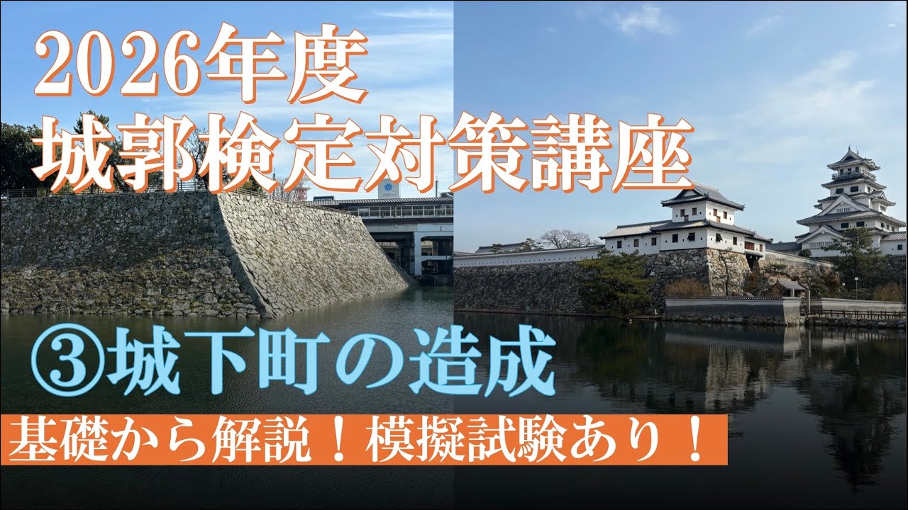 城郭検定対策講座】《2026年度版》③城下町の造成 - YouTube