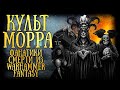 Культ Морра (Warhammer fantasy battles) Вархаммер Фэнтези