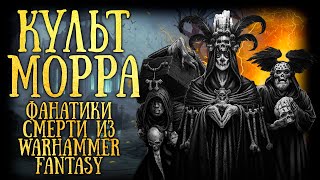 Культ Морра (Warhammer fantasy battles) Вархаммер Фэнтези