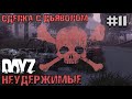 СДЕЛКА С ДЬЯВОЛОМ . DAYZ НЕУДЕРЖИМЫЕ #11