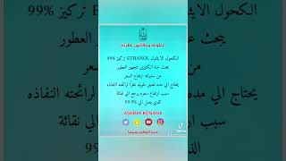 في صناعه العطور لماذا الكحول الايثانول 96 افضل من 99 #مشاريع #العطور #اشرف_كنانه