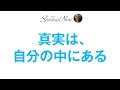 真実は自分の中にある。自分にとっての正解は自分で決めればいい☆