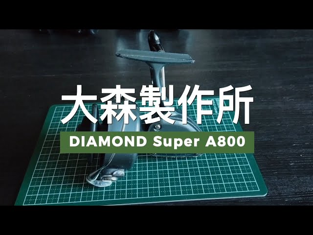 大森製作所 ダイヤモンド スーパーA800 - YouTube