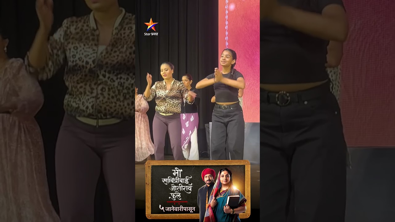 &lsquo;मी सावित्रीबाई&rsquo; लाँचसाठी अशी झाली परफॉर्मन्सची तयारी! | Mi Savitribai Jotirao Phule