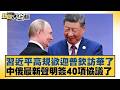 習近平高規歡迎普欽訪華了 中俄最新聲明簽40項協議了【#TVBS財經 X #新聞大白話】20260520-4｜#楊永明 #吳崇涵 #呂禮詩