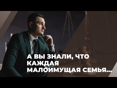 А Вы знали, что каждая малоимущая семья...