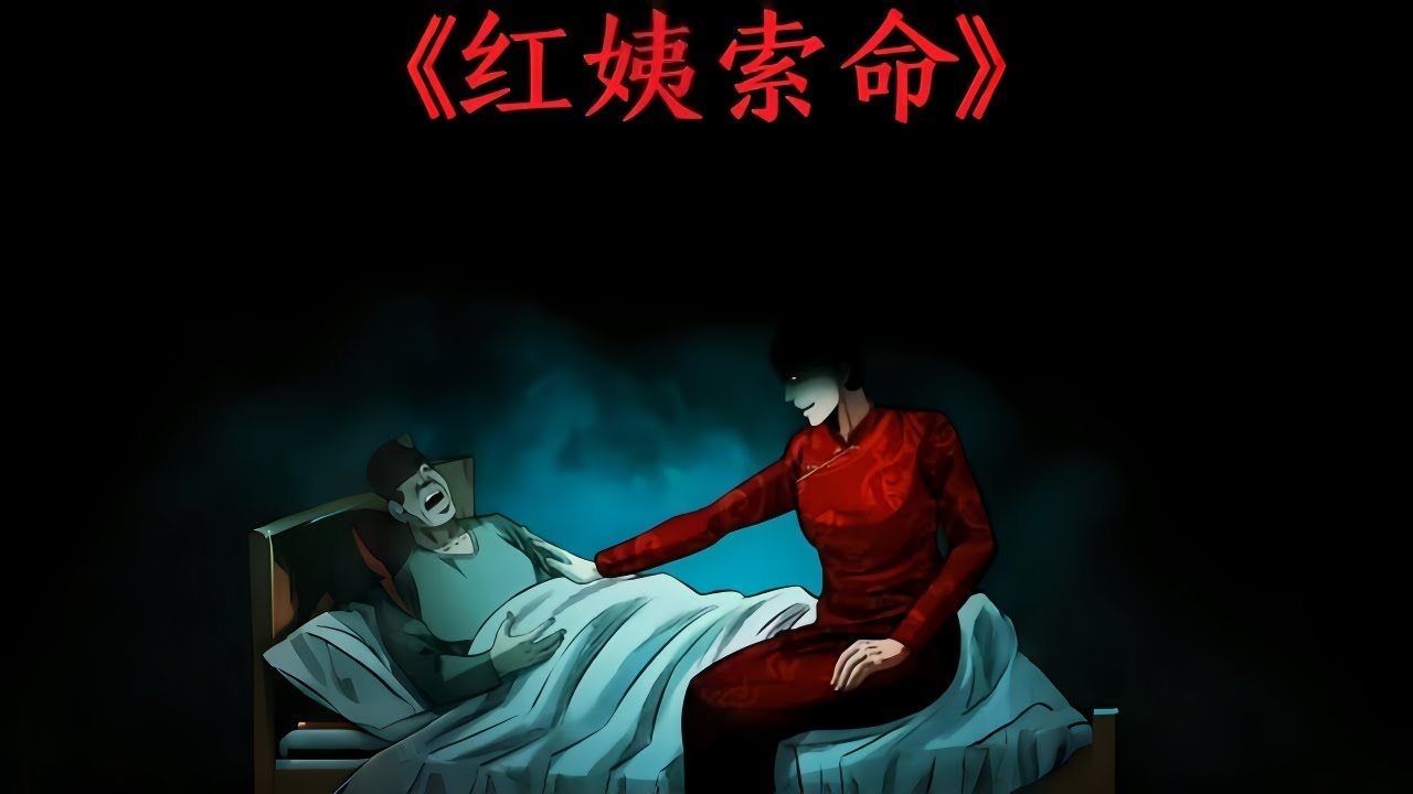 红姨索命 #漫画解说 #有声漫画 #中国诡实录 #奇闻异事 #民间故事 #红姨 - YouTube