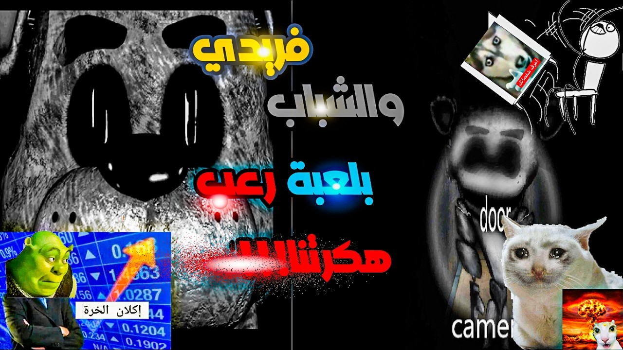 لعبة رعب هكرتنا مرة ثانية!!فريدي نسخة روسية رعب وتهكير!