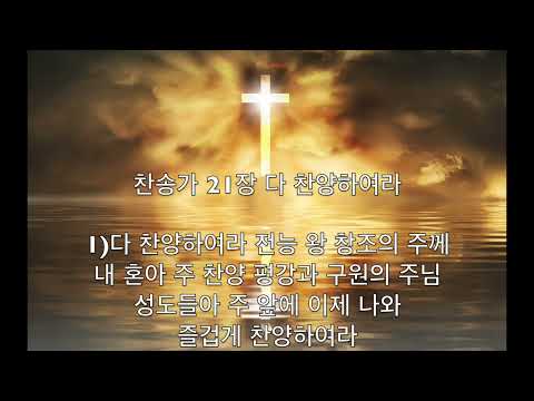 [새찬송가 반주] 찬송가 21장 다 찬양하여라