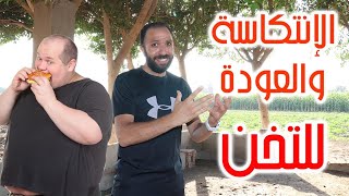 الناس الي تخنت تاني بعد ما خست | متغلطش الغلطة دي| نظام اليوم الرابع من التحدي الأول