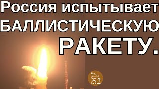 Минобороны России провело испытания межконтинентальной баллистической ракеты на полигоне Капустин Яр