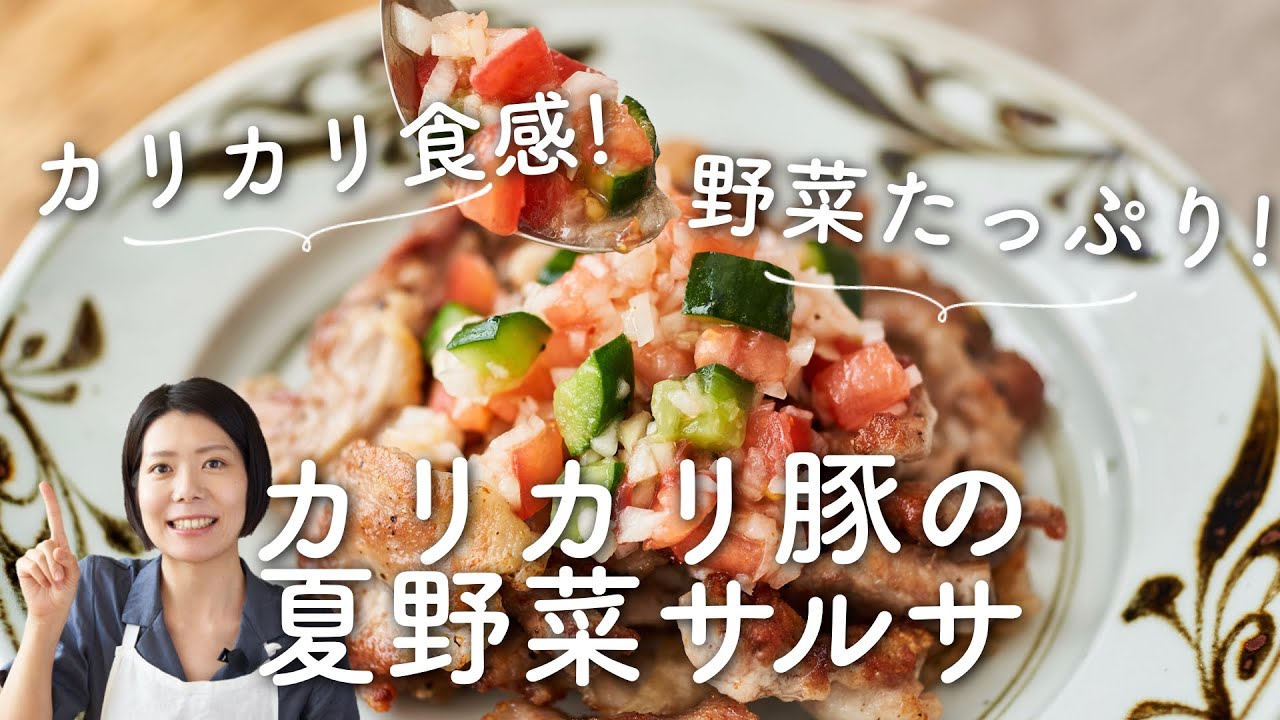 止まらない カリカリ豚の夏野菜サルサのレシピ 作り方 Youtube 止まらない カリカリ豚の夏野菜サルサのレシピ 作り方 Youtube