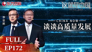 【#这就是中国 EP172】美国输掉对华贸易线 #张维为 #李世默 谈高质量发展下的”中国制造“ | China Now | Full |【SMG上海电视台官方频道】