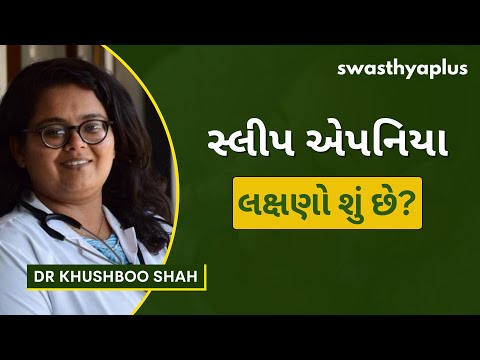 સ્લીપ એપનિયા કેવી રીતે મટાડી શકાય? | Sleep Apnea: How to Treat? in Gujarati | Dr Khushboo Shah