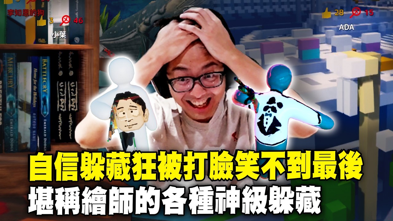 【DinTer】塗鴉躲貓貓 MECCHA CHAMELEON｜自信躲藏狂被打臉笑不到最後？！堪稱繪師的各種神級躲藏！這玩家根本美術系的吧？