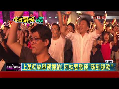 高雄巡演最終場  阿妹嗨唱4小時挑戰體力極限