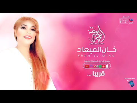    عائشة الماجري البوم خان الميعاد