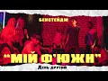 Як знімали &quot;Мій Ф&#39;южн&quot; / Бекстейдж, День 2