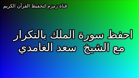 حفظ سورة الملك بالتكرار 3 مرات  // الشيخ سعد الغامدي