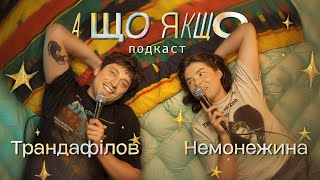 картинка: А Що Якщо...? Подкаст | Нікіта Трандафілов | Свєта Немонежина